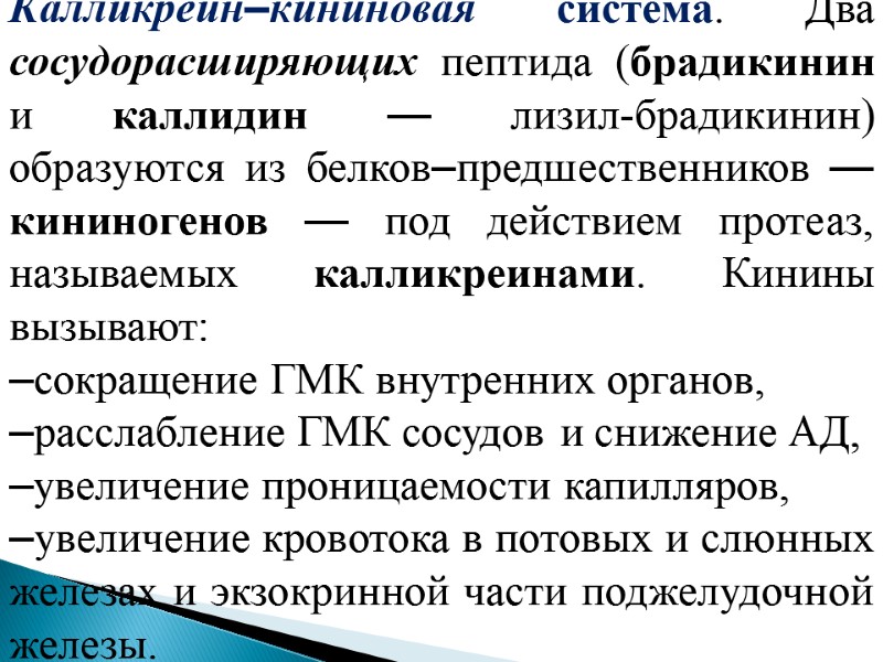 Калликреин–кининовая система. Два сосудорасширяющих пептида (брадикинин и каллидин — лизил-брадикинин) образуются из белков–предшественников —